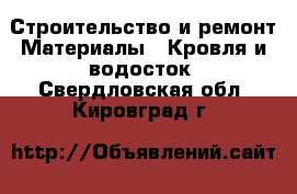 Строительство и ремонт Материалы - Кровля и водосток. Свердловская обл.,Кировград г.